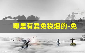 哪里有卖免税烟的-免税烟购买地点