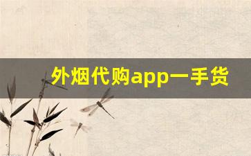 外烟代购app一手货源-跨境卖的烟怎么那么便宜