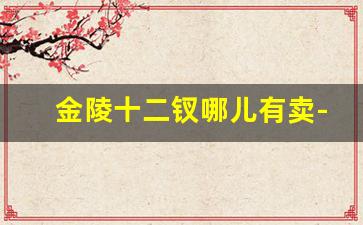 金陵十二钗哪儿有卖-金陵十三钗多少钱呀