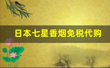 日本七星香烟免税代购网站-日本七星香烟免税和日税哪个好