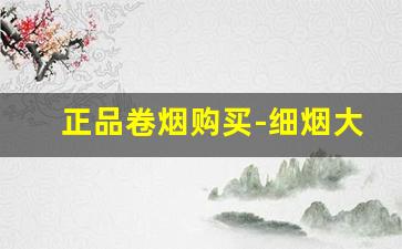 正品卷烟购买-细烟大全和价格表图